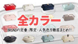 東京販売  ブルーグレー グランデ ホットプレート BRUNO 直営店限定カラー 調理器具